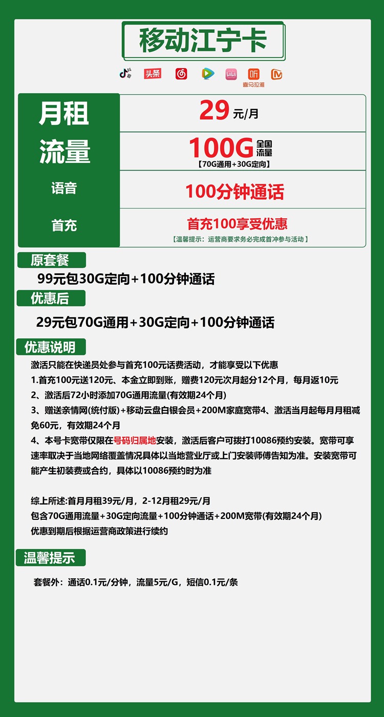 江宁移动卡29元100GB全国流量套餐介绍，江苏省移动无限流量卡办理