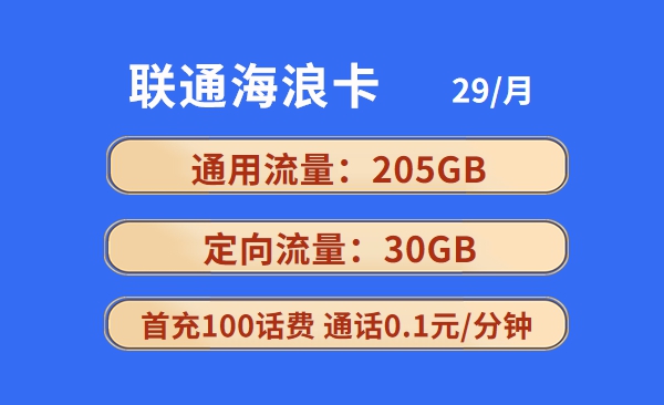 联通海浪卡：月租29元包205GB通用流量+30GB定向流量套餐介绍