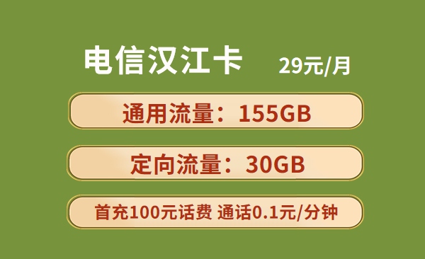 电信汉江卡29元包155GB通用流量+30GB定向流量套餐介绍