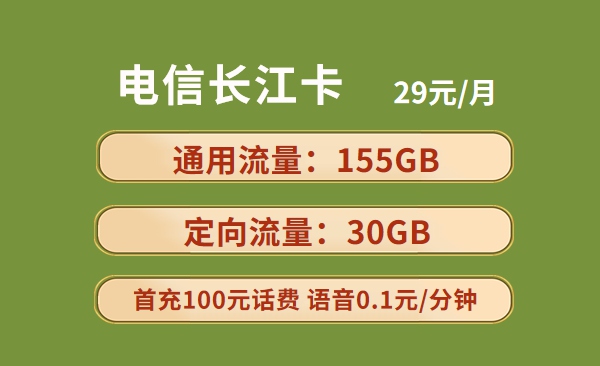 电信长江卡29元包155GB通用流量+30GB定向流量套餐介绍