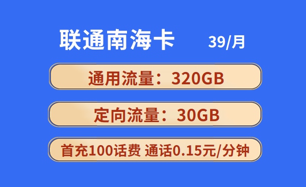 联通南海卡39元包320GB通用流量+30GB定向流量套餐介绍