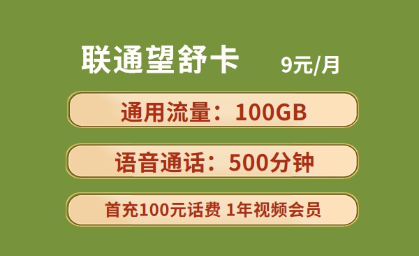 联通望舒卡：月租9元包100GB通用流量+500分钟语音通话套餐介绍