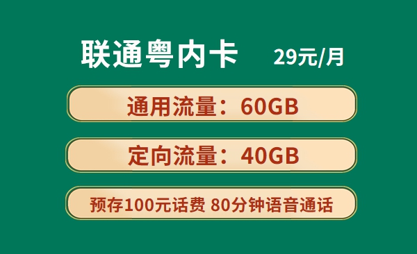 广东省内用户专属福利！仅发广东的大流量卡，联通粤内卡29元100GB流量+80分钟通话