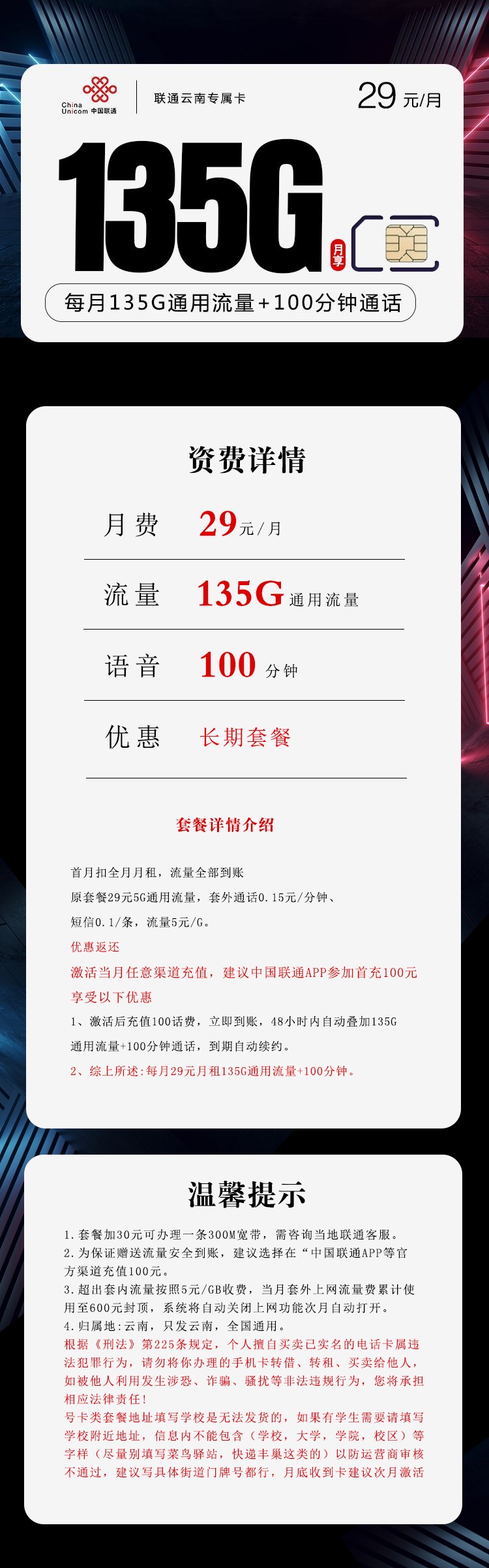 云南可以用的长期流量卡联通云南专属卡29元月租包135G通用流量+100分钟