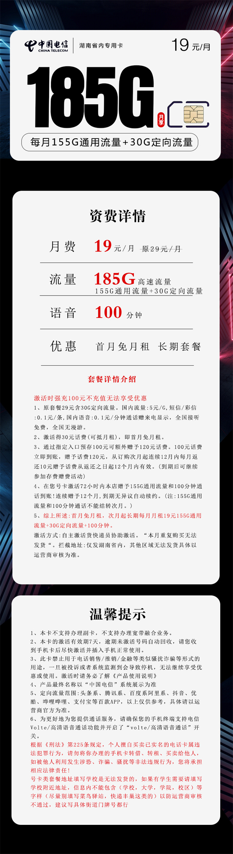 【长期19】湖南电信省内专用卡19元月租包155G通用流量+30G定向流量+100分钟