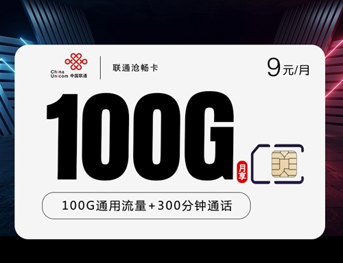 联通沧畅卡：月租9元包100GB通用流量+300分钟语音通话套餐介绍