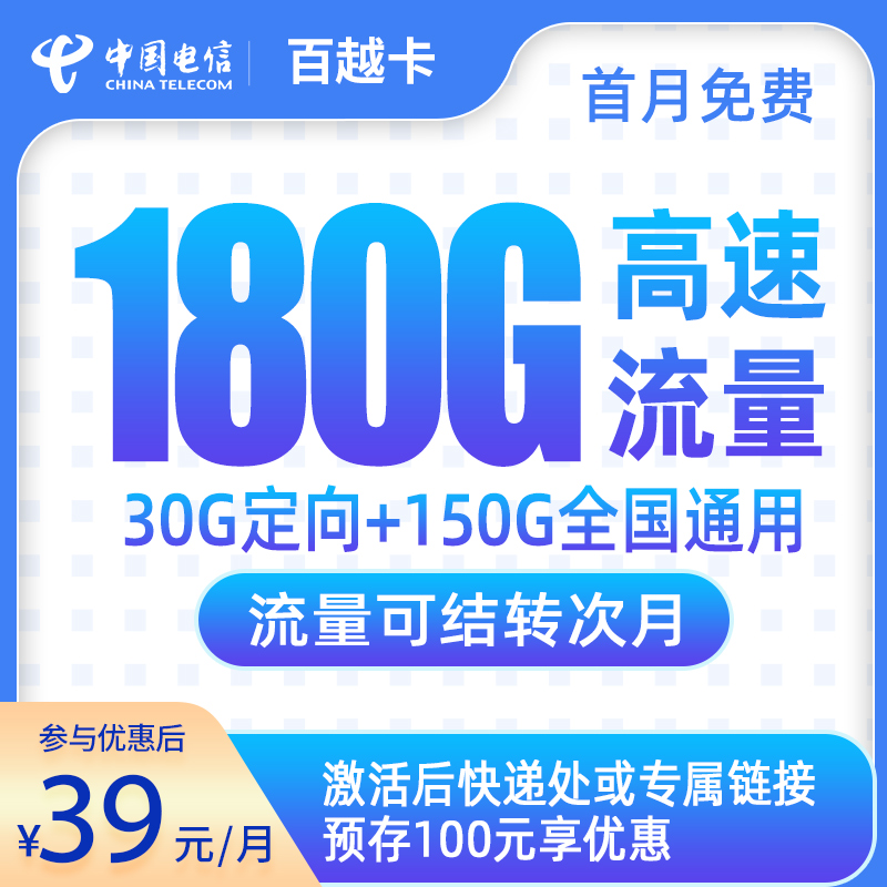 202508291756437678883864 电信百越卡:「39元月租180G高速流量」支持流量结转 发全国大部分地区