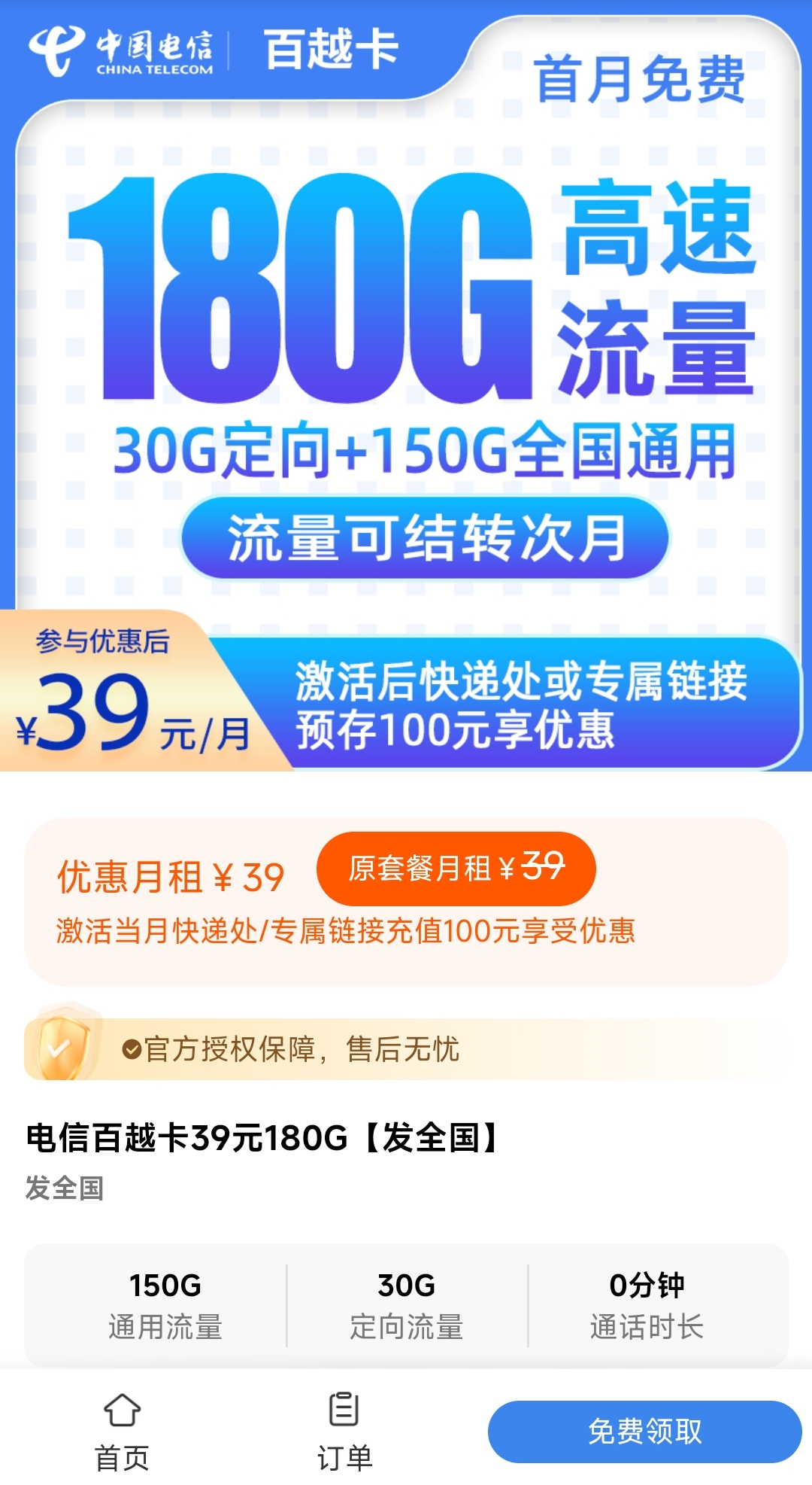 202508291756437883618272 电信百越卡:「39元月租180G高速流量」支持流量结转 发全国大部分地区