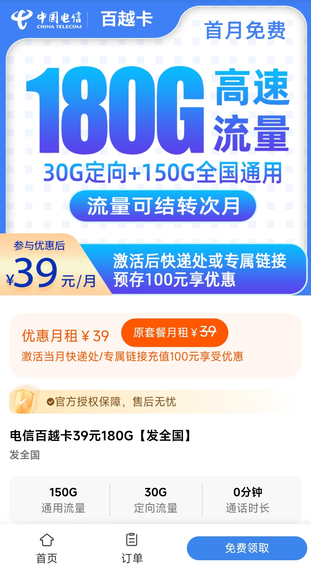 202508291756438468468572 电信百越卡:「39元月租180G高速流量」支持流量结转 发全国大部分地区