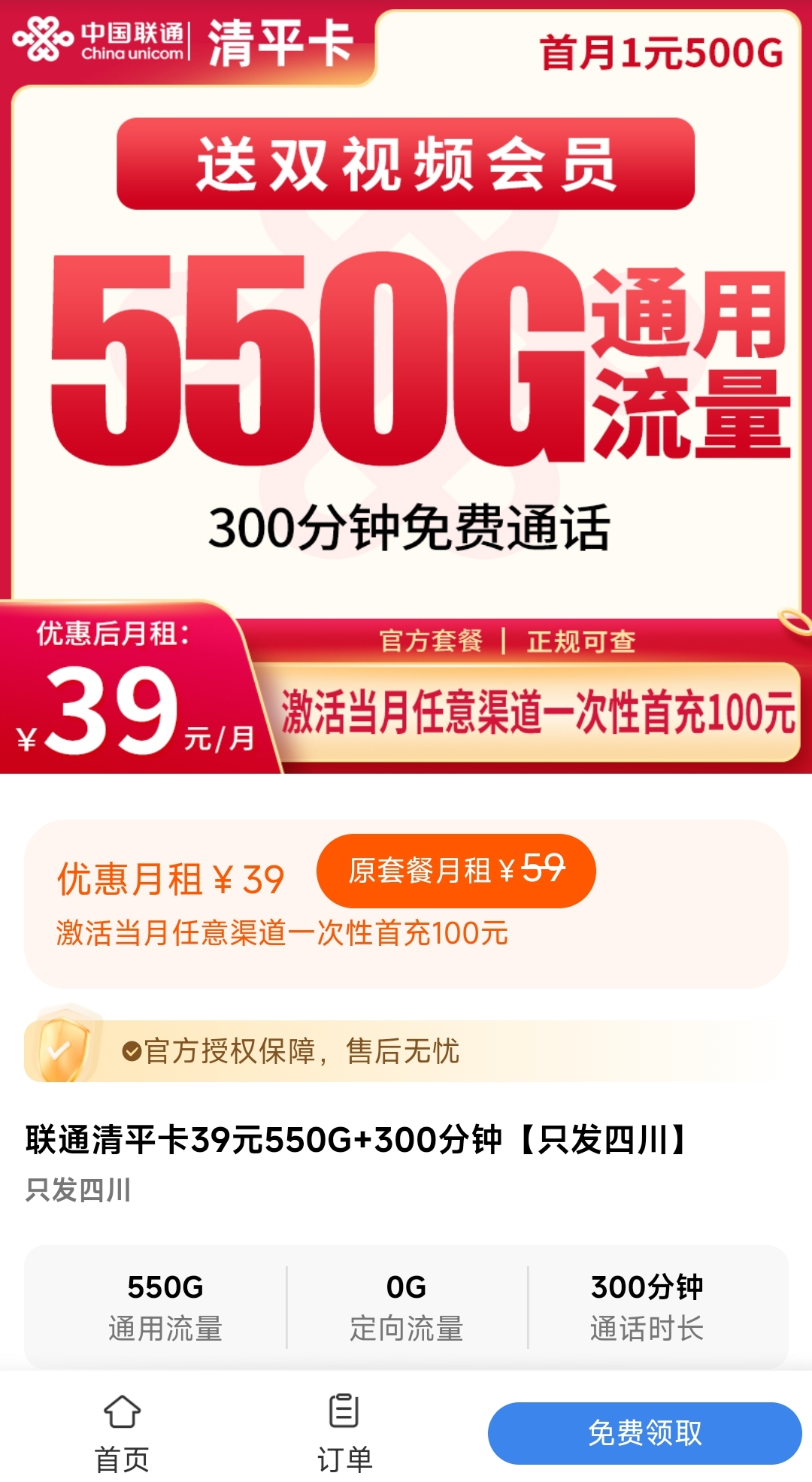 202510051759626960715776 联通清平卡:四川流量卡39元月租550G流量+300分钟通话时长+会员权益N选二,四照只发四川地区
