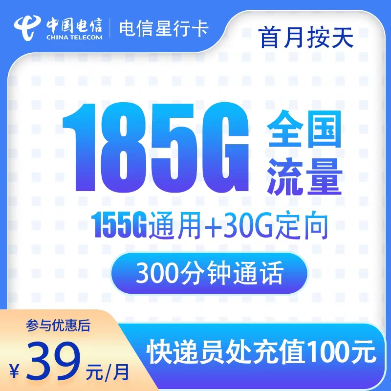 202510071759805754862528 电信星行卡浙江流量卡:39元月租185G流量+300分钟通话时长,只发浙江地区