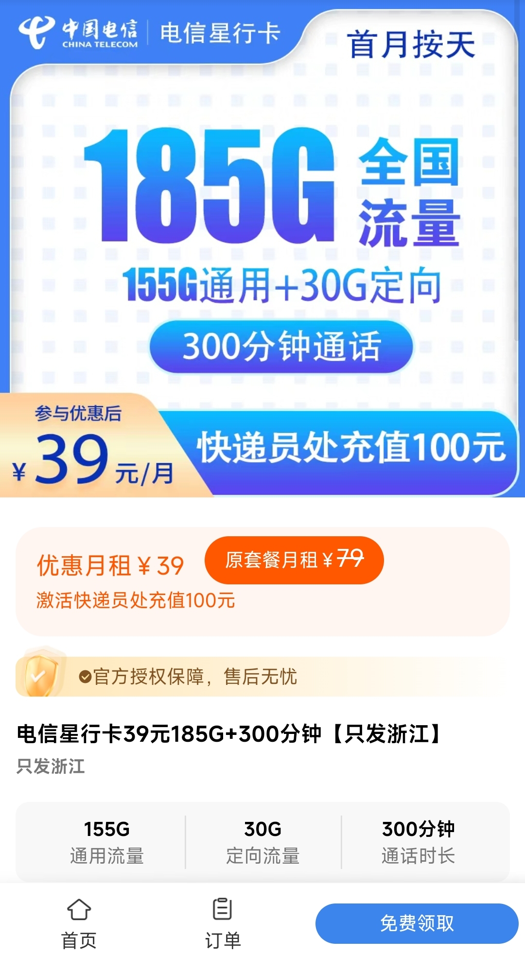 202510071759805895708380 电信星行卡浙江流量卡:39元月租185G流量+300分钟通话时长,只发浙江地区