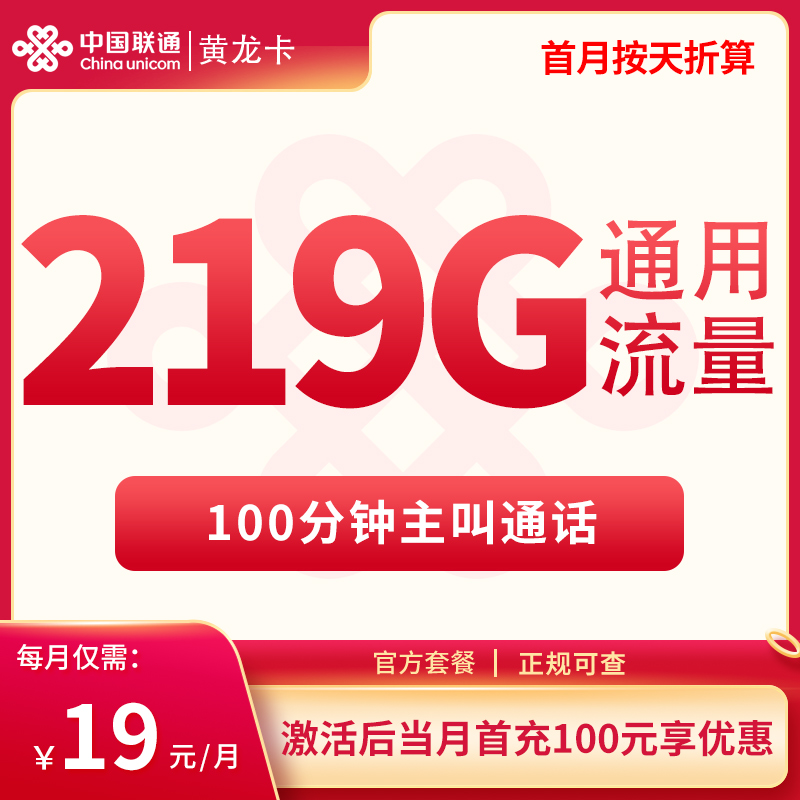 202510091760004579519788 广西联通流量卡:19元~39元月租219G流量+100分钟通话时长,只发广西部分地区