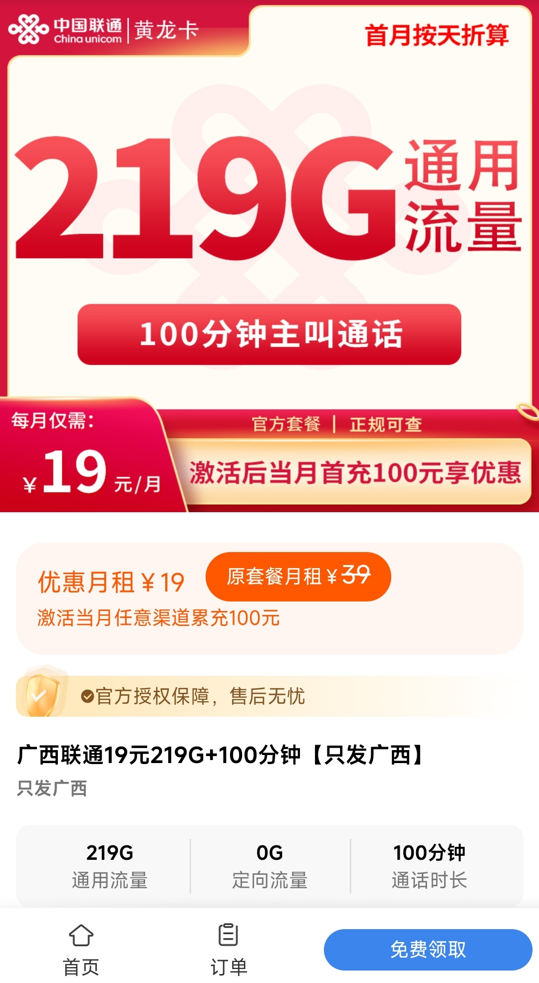 202510091760004745176155 广西联通流量卡:19元~39元月租219G流量+100分钟通话时长,只发广西部分地区