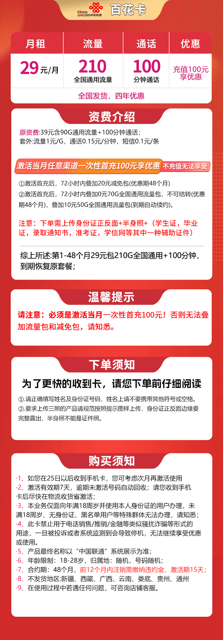202510111760142580291170 联通百花卡:29元月租210G流量+100分钟通话时长,四照发全国大部分地区