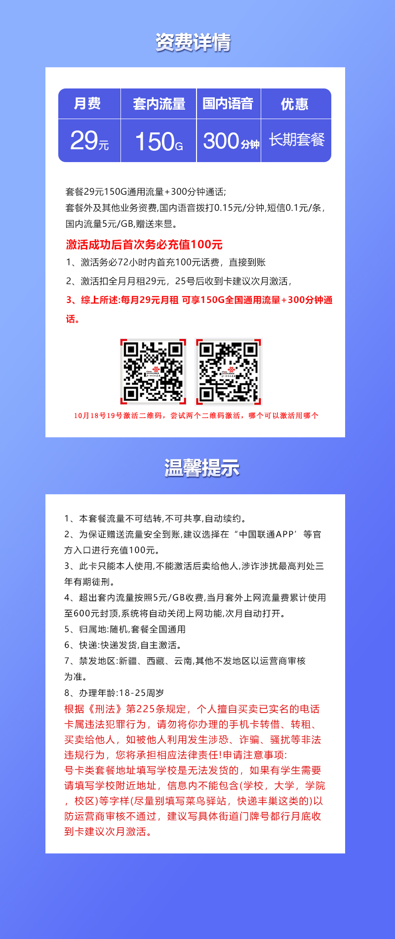 2025101712225514 联通飞梁卡:29元包150G通用+300分钟通话